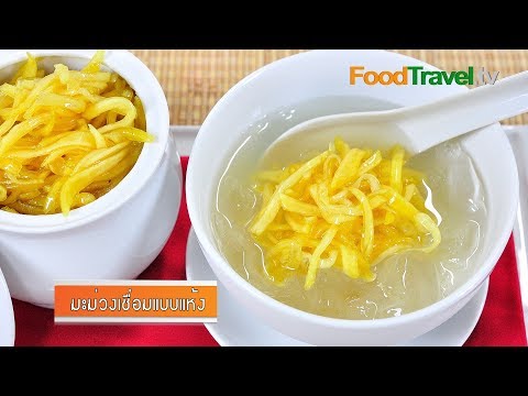 มะยมเชื่อม - มะม่วงเชื่อมแบบแห้ง Dried Mango In Syrup ผลไม้ทานเล่นกับน้ำแข็งไส เย็นชื่นใจคลายร้อนแบบโบราณ...