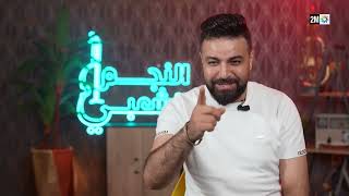 Quotidiennes Najm Acha3Bi : Jeudi 23 Avril 2026