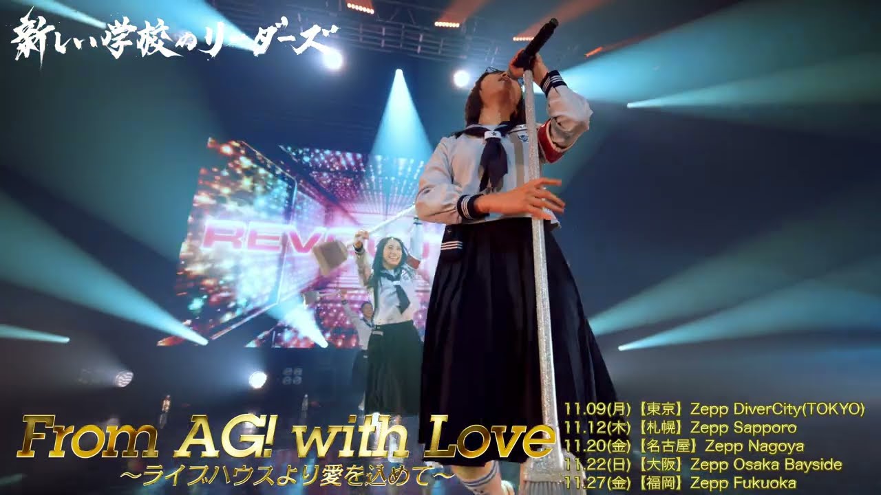 「【新しい学校のリーダーズ a.k.a. ATARASHII GAKKO!】「From AG! with Love 〜ライブハウスより愛を込めて〜」SPOT動画到着！」Music Video