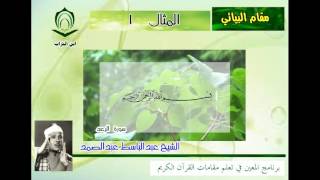 الشيخ عبدالباسط عبدالصمد مقام البياتي