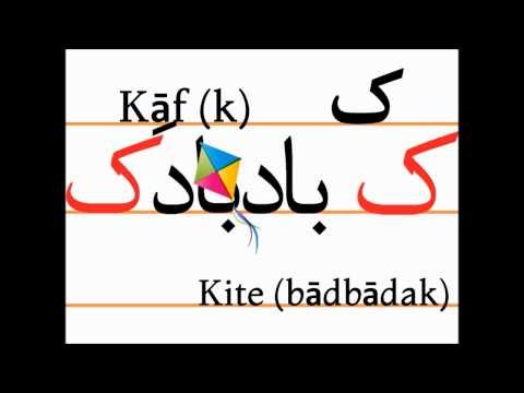 Учим персидский алфавит (kāf, bādbādak)