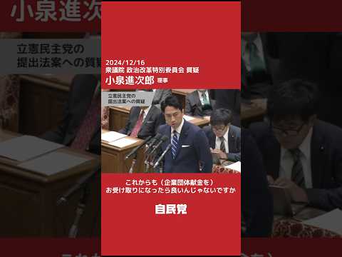 【国会切抜き】政治改革特別委員会 小泉進次郎理事質疑「企業団体献金について」(2024.12.16)