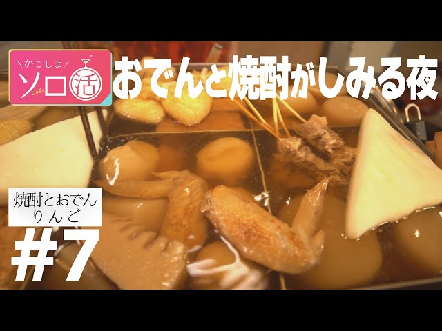 おでんと焼酎がしみる夜「焼酎とおでん りんご 」かごしまソロ活 #7