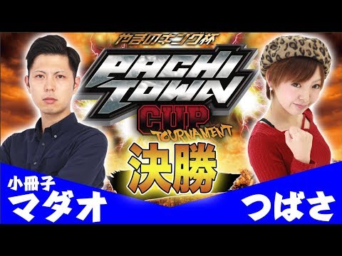 パチスロ【DMMライター1位は誰だ!?】ぱちタウンカップトーナメント本戦決勝【つばさ/小冊子マダオ】