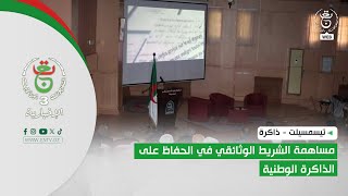 تيسمسيلت - ذاكرة | مساهمة الشريط الوثائقي في الحفاظ على الذاكرة الوطنية