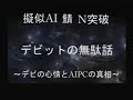 デビットの無駄話　～デビの心情とAIPCの真相～