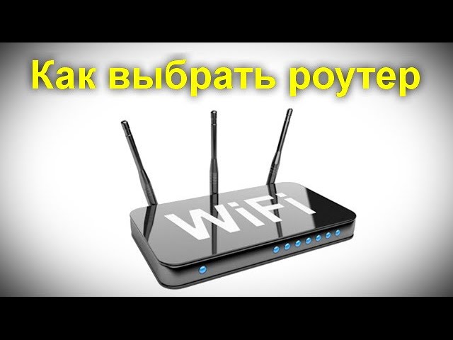 Как выбрать роутер
