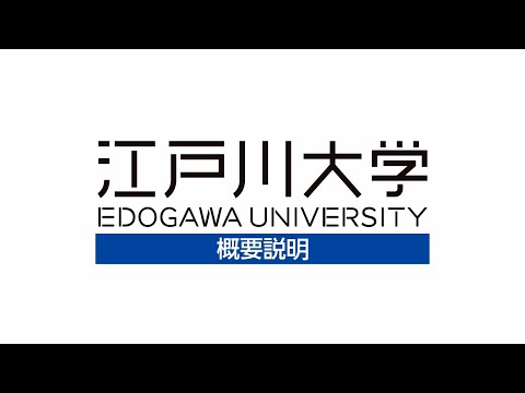 江戸川大学