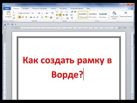 Как сделать рамку в ворде вокруг текста
