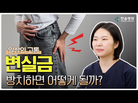 참으면 더 악화됩니다! 변실금의 숨은 원인<span class=