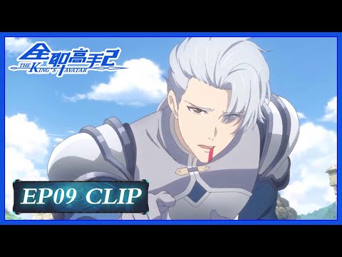 【The King's Avatar S2】EP09 Clip | Can Ye Xiu catch the crystal successfully? | 全职高手2 | ENG SUB