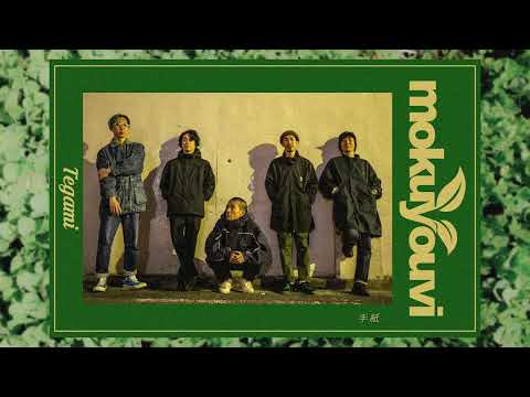 mokuyouvi – Tegami (Official Lyric Video)