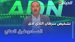 برنامج adn - ماهي التشخيصات التي يجب القيام لتفادي سرطان الثدي ؟