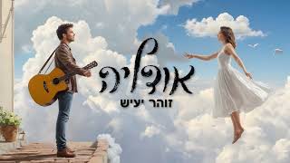 הזמר זוהר יעיש - סינגל חדש - אודליה 