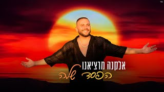 הזמר אלקנה מרציאנו - סינגל חדש - הפסד שלה