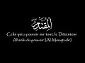 les noms d'Allah (Les 99 Nom De Dieu ) les noms d'Allah (Les 99 Nom De Dieu )