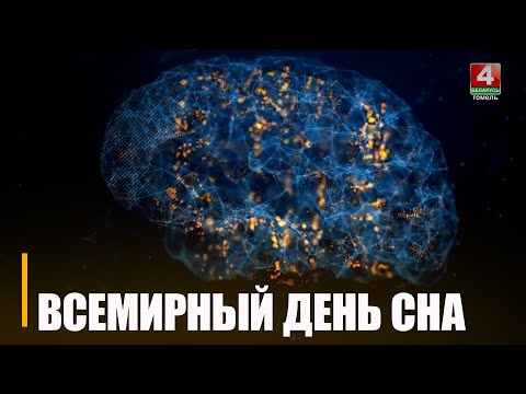У ім чалавек праводзіць прыкладна трэць свайго жыцця. 15 сакавіка адзначаецца сусветны дзень сну видео