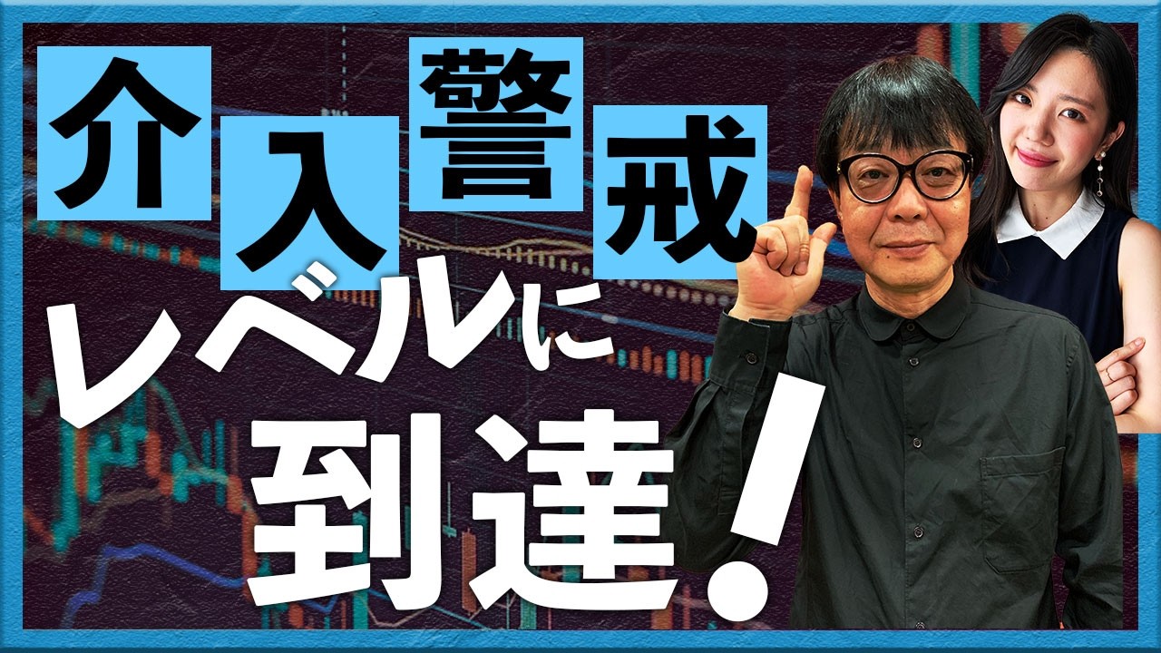 介入警戒レベルに到達！
