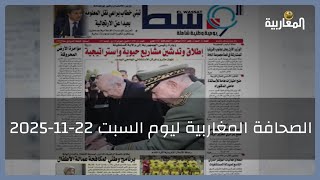 عرض لأبرز عناوين الصحف المغاربية ليوم السبت 22 نوفمبر 2025