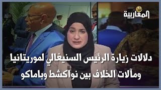 دلالات زيارة الرئيس السنيغالي لموريتانيا ومآلات الخلاف بين نواكشط وباماكو