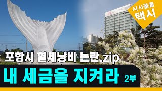 포항시 혈세낭비 논란.zip 내 세금을 지켜라 2부