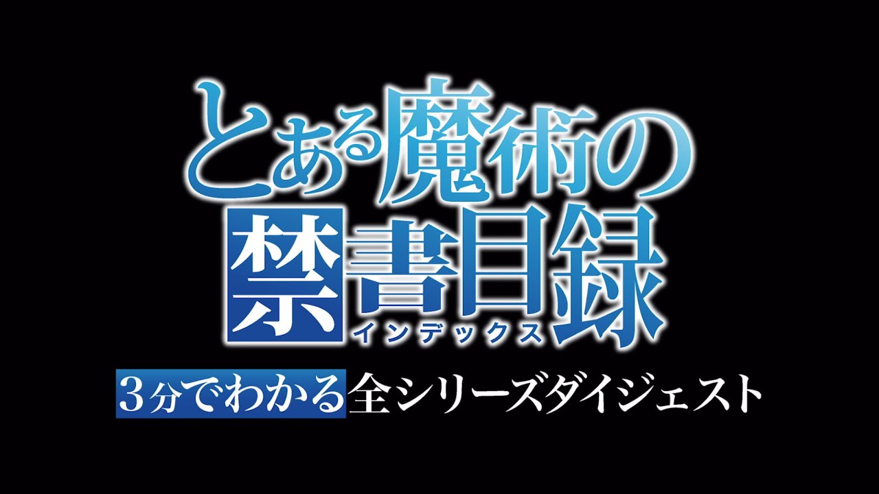 とある魔術と機械の特別紹介」(イントロダクション) とある魔術と機械の特別紹介」(イントロダクション)