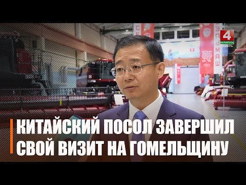 Посол КНР в Беларуси Чжан Вэньчуань посетил ГГУ им. Ф. Скорины и побывал на ОАО «Гомсельмаш» видео
