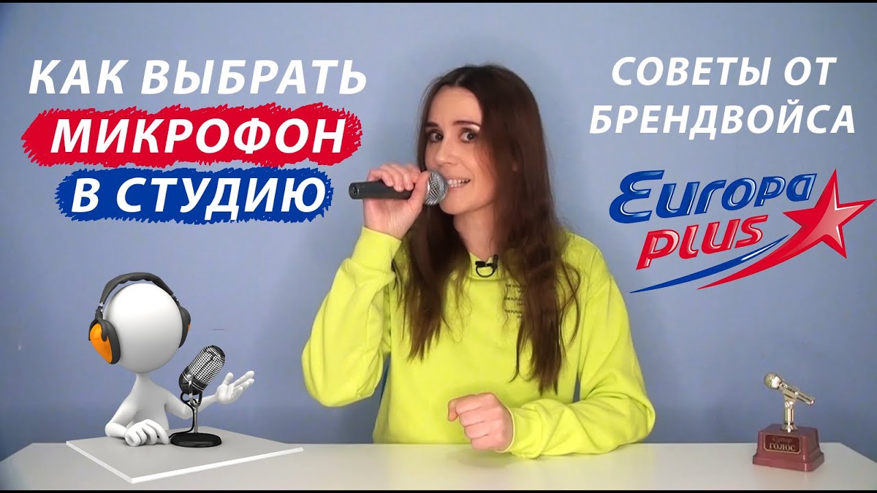 Как выбрать микрофон для домашней студии. Советы от брендвойса Европы Плюс Июль Эвелонн