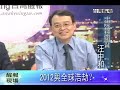 2012與全球浩劫？ 1/6