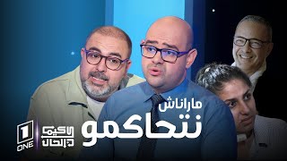 كيما كان الحال | هل هي محاكمة لكمال داود؟ هشام موفق يجيب ..