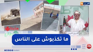 الشيخ النوي: منشور على صفحة ولاية بسكرة يثير ضجة.. تلاميذ يدرسون في مدرسة غير مكتملة