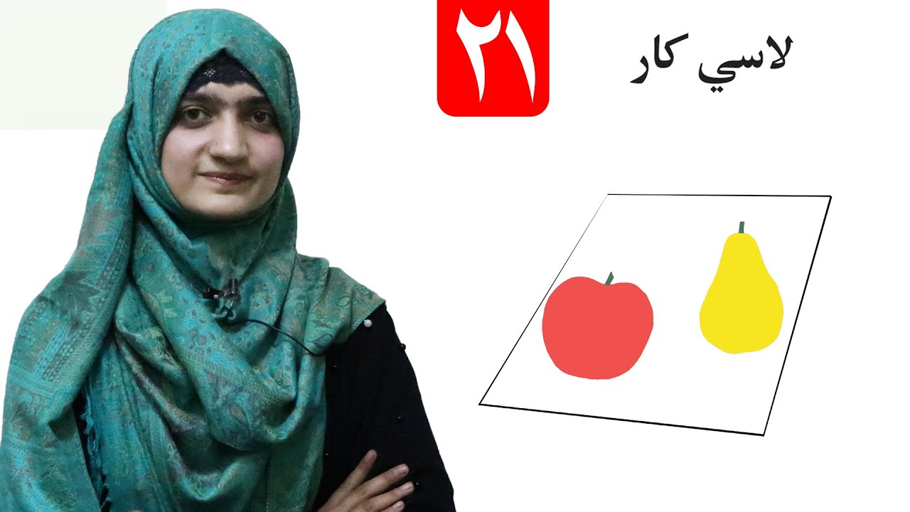 Handcraft - lesson 21 _ Arts Grade 1/ لاسي کار - لومړی ټولګی- د رسم مضمون