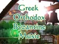 Orthodox ecclesiastic byzantin music (very beuatiful)