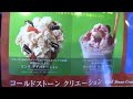コールドストーンクリーマリーでオーダーする。 コールド マウンテン