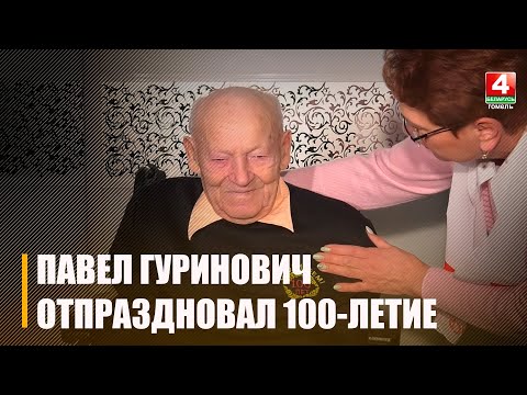 Ветерану Великой Отечественной войны Павлу Гуриновичу исполнилось 100 лет видео