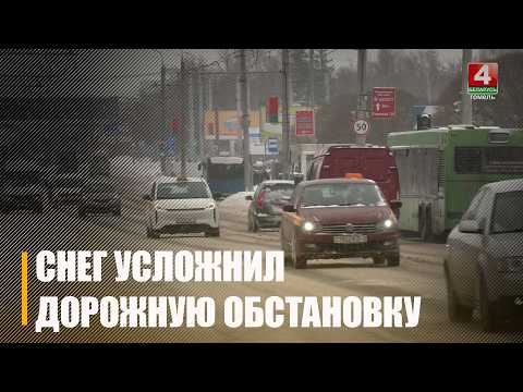 Погодные условия на Гомельщине вновь испытывают водителей на прочность видео