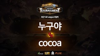 하스스톤 인벤 토너먼트 8강 6회 2라운드 누구야 VS cocoa