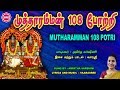 Download முத்தாரம்மன் 108 போற்றி Ii Mutharamman 108 Potri Ii Sri Bakthi Mp3 Song