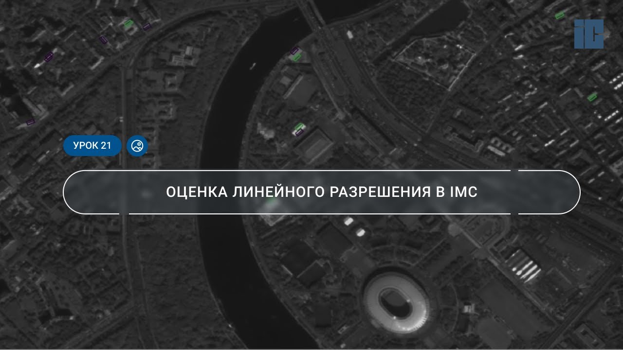 Урок 21. Оценка линейного разрешения (оптика) в IMC