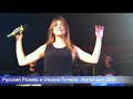 Оксана Почепа и группа Русский Размер - Ангел дня 2010