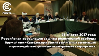 31 января прошел круглый стол «Консолидация усилий религиозных организаций в противодействии проявле