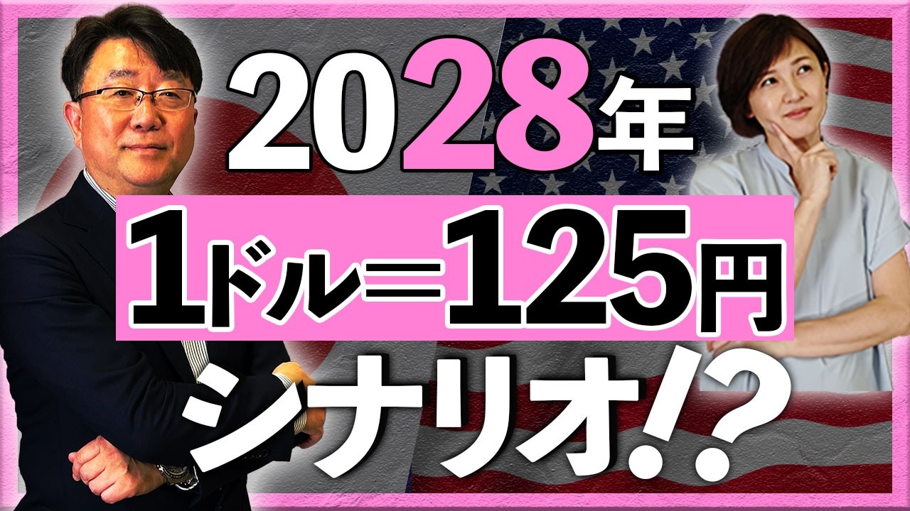 2028年 1ドル=125円シナリオ?!