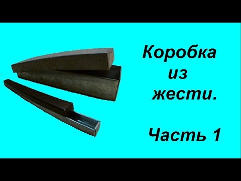 Короб из жести Короб из жести