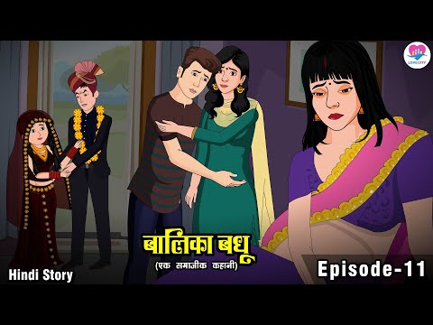 बालिका बधू Episode 11 | Hindi Kahani | Kahaniya | Hindi Story Time | Love City