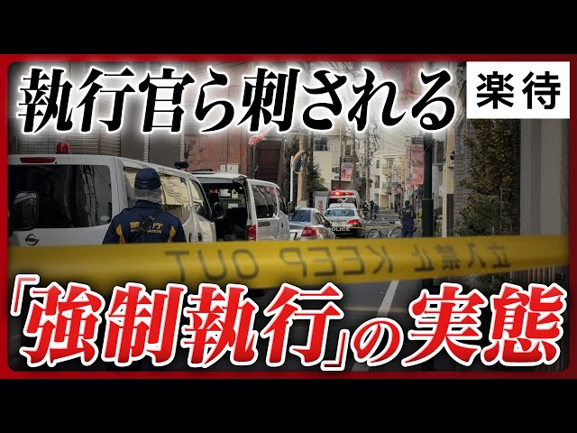 強制執行で執行官ら2人刺される事件、関係者が語る現場の実態
