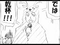 【腐向け】学.園.よ.ん.こ.ま.日.和.宴.会.当.日.編【い.つ.も.の.＋.α】ｎ