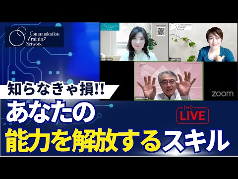 CTNライブ配信✦知らなきゃ損！ あなたの能力を解放するスキル