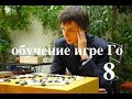 Обучение Го, разбор игры 8