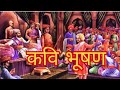 Download Kavi Bhushan Poem On Shivaji Maharaj Mp3 Song