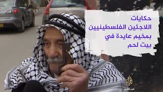 حكايات اللاجئين الفلسطينيين بمخيم عايدة في بيت لحم